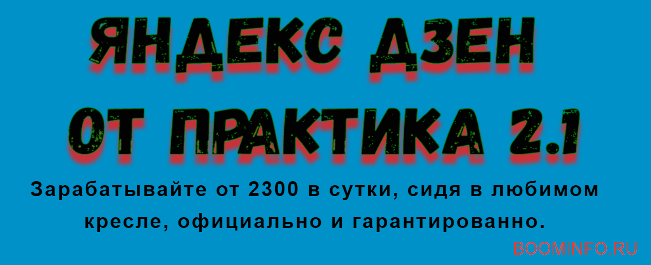 [Игорь Шмель] Яндекс Дзен от практика 2.1 (2018)_0.png